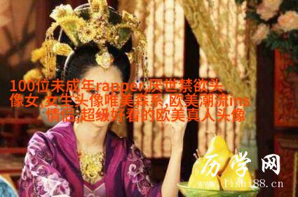 女生头像欧美范霸气_微信女生头像欧美