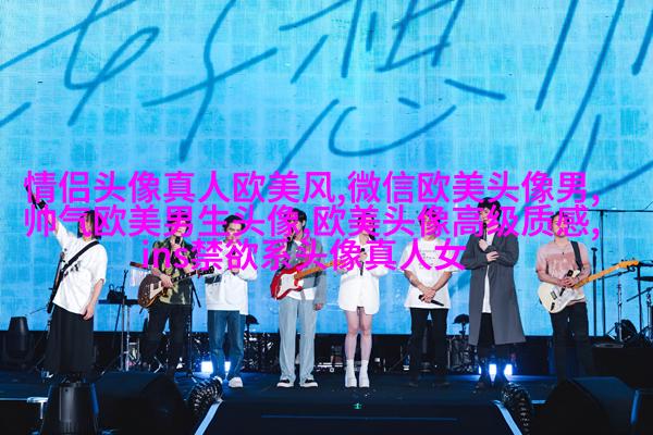 欧美小清新男神头像_女生心中的白马王子