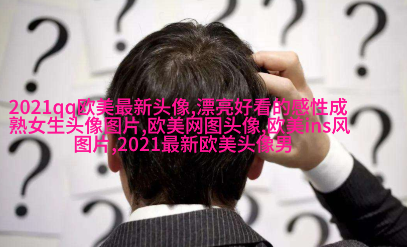欧美唯美女生头像_很有范的欧美女生