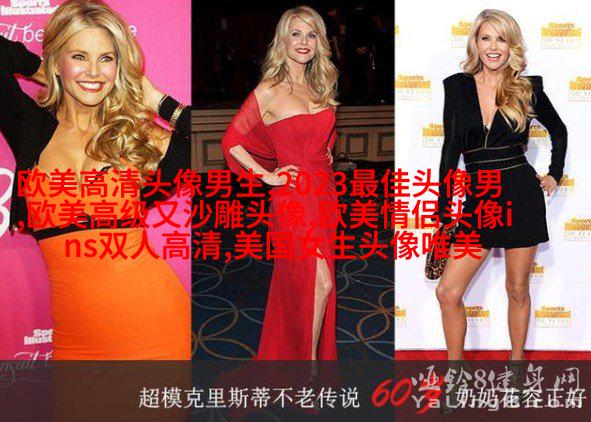 高清欧美头像女生高冷图片(24张)