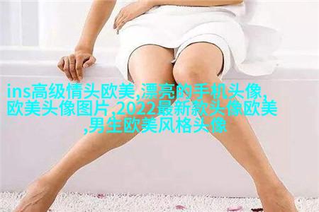 欧美女生妩媚妖艳头像大全