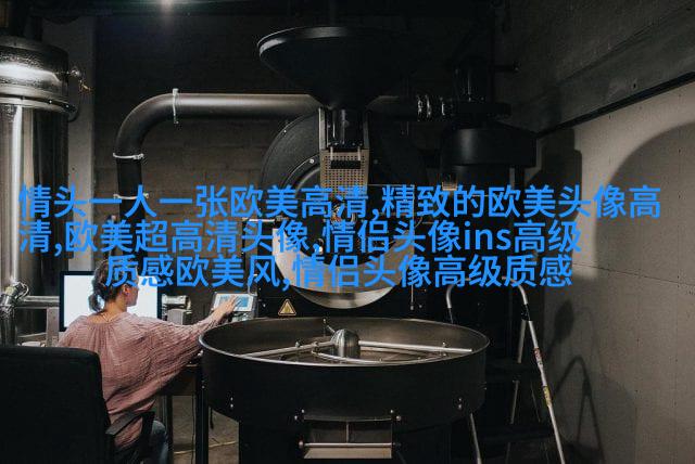 优雅妩媚的欧美女生头像_寻找曾经有你的风景