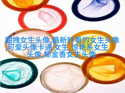 好看有魅力的女生头像大全图片(精选18张)