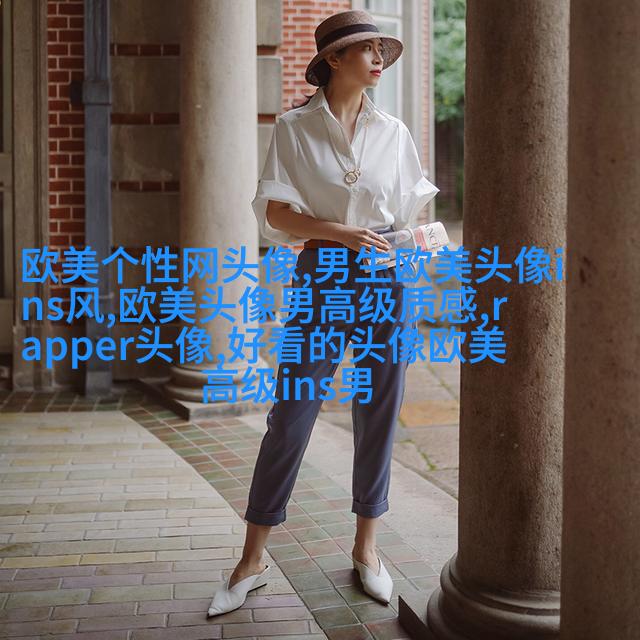 霸气欧美范女生头像_微博欧美女生头像