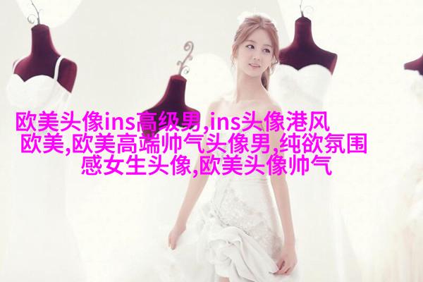 ins复古欧美风头像图片(优选26张)