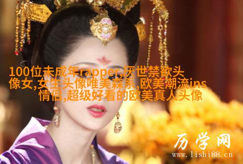 女生头像欧美范霸气_微信女生头像欧美