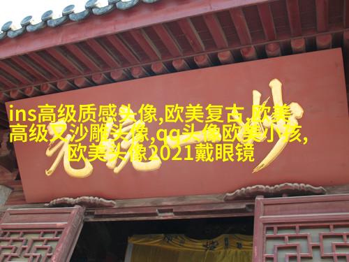 小清新欧美女生头像_个性范欧美女生