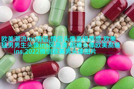 2023欧美最火爆微信头像(共22张)