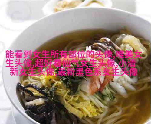 单身男吸引女生的头像(22张)