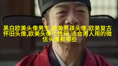欧美范女生qq头像_欧美漂亮女生