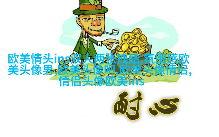 欧美情侣头像一男一女(14张)