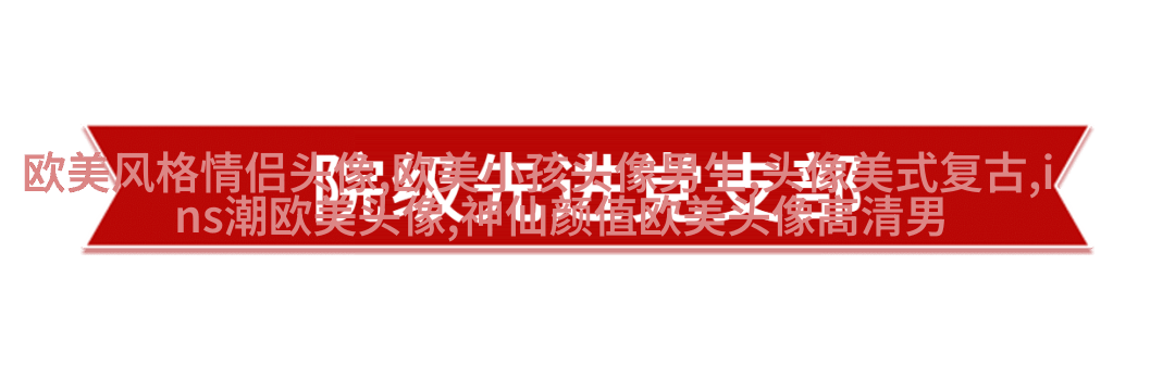 欧美最潮流头像(28张)