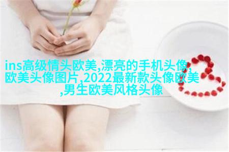 欧美女生妩媚妖艳头像大全