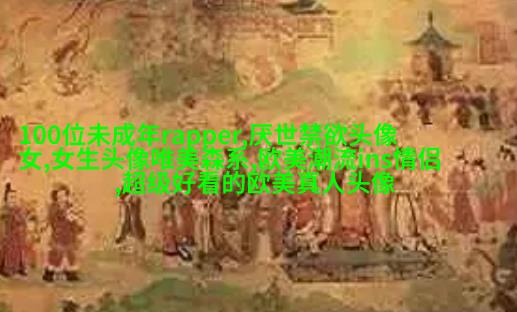 女生头像欧美范霸气_微信女生头像欧美