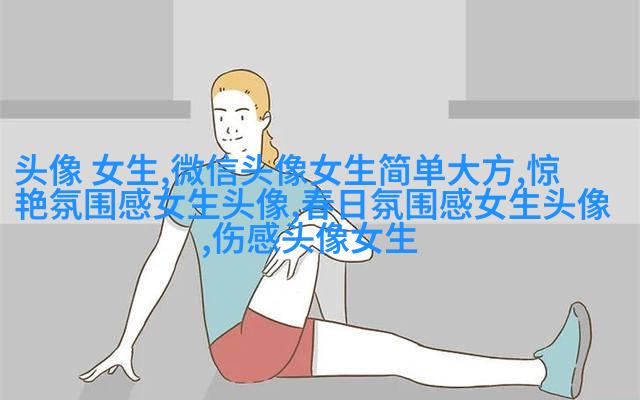 粉色系霸气女生头像(共14张)