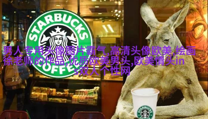 霸气的欧美女生头像_微信女生头像欧美