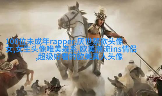 女生头像欧美范霸气_微信女生头像欧美