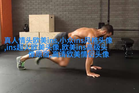 欧美阳光意境男头像