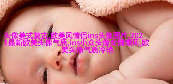 欧美风简约个性头像(18张)