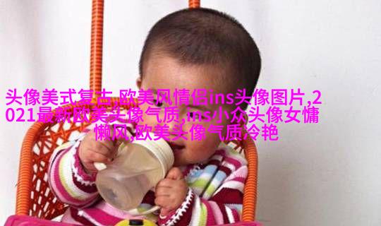 欧美风简约个性头像(18张)