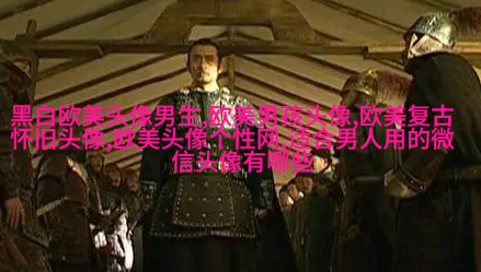 欧美范女生qq头像_欧美漂亮女生