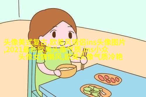 欧美风简约个性头像(18张)