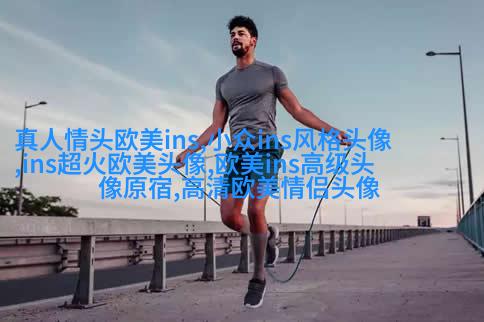欧美阳光意境男头像