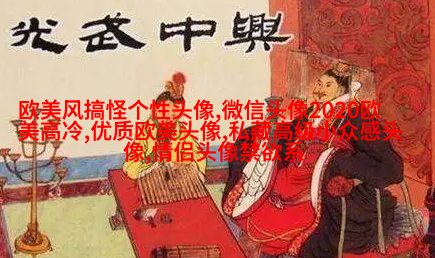 时尚气质欧美女头像图片(精选20张)