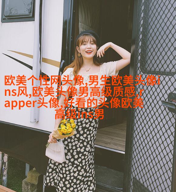 霸气欧美范女生头像_微博欧美女生头像