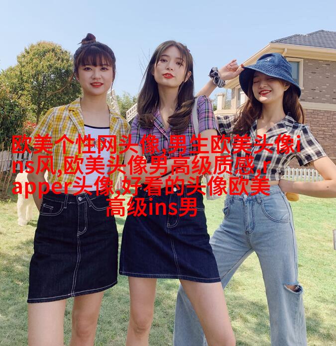 霸气欧美范女生头像_微博欧美女生头像