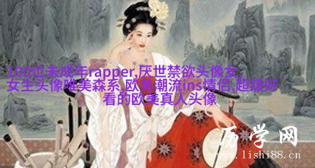 女生头像欧美范霸气_微信女生头像欧美