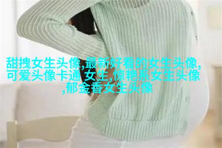好看有魅力的女生头像大全图片(精选18张)