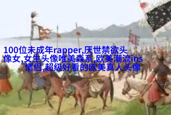 女生头像欧美范霸气_微信女生头像欧美