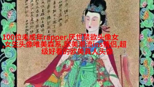 女生头像欧美范霸气_微信女生头像欧美