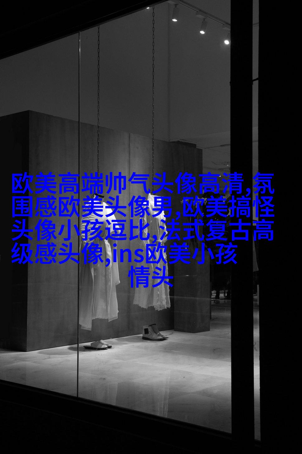 非主流欧美个性女生qq头像
