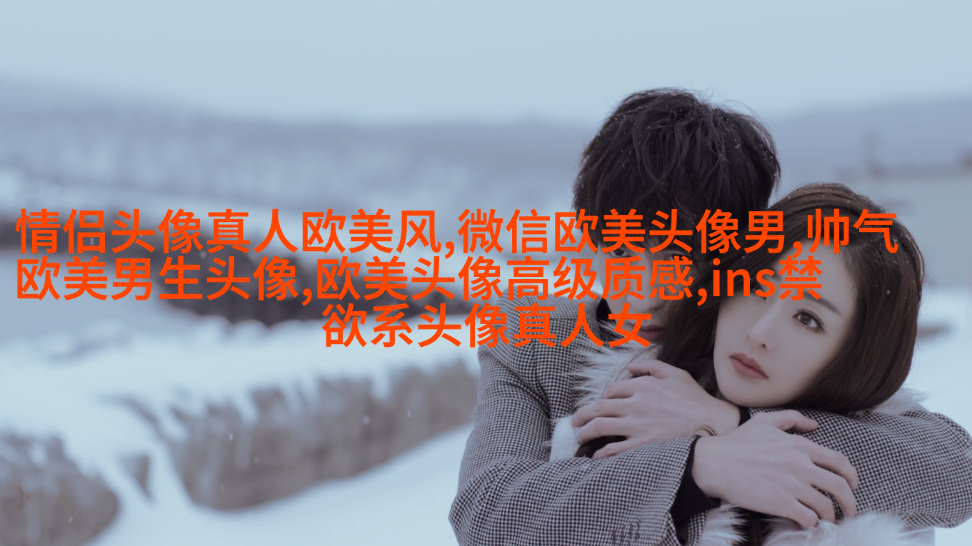 欧美小清新男神头像_女生心中的白马王子