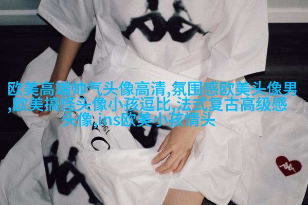 非主流欧美个性女生qq头像