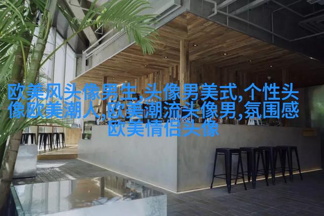 男英伦欧美风头像