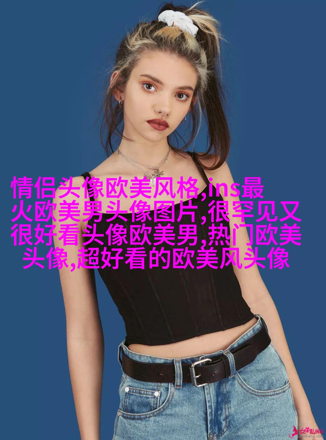 的欧美女生头像_的欧美女生