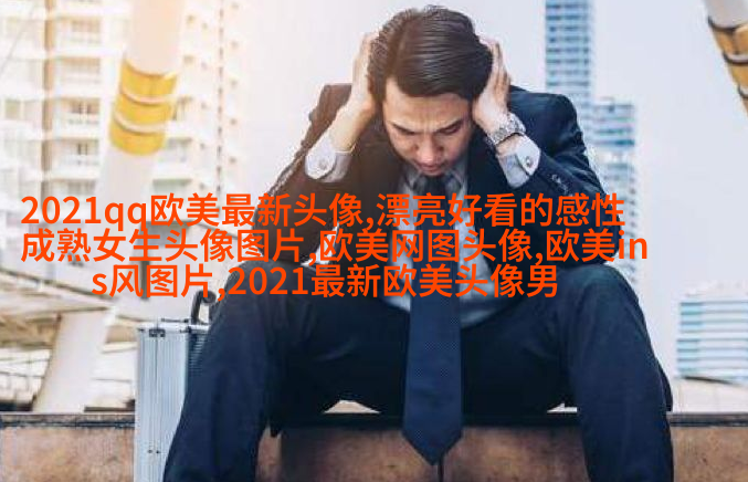 欧美唯美女生头像_很有范的欧美女生