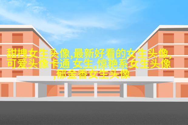 好看有魅力的女生头像大全图片(精选18张)