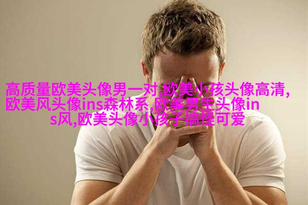 欧美穿衬衫的女生头像