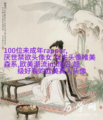 女生头像欧美范霸气_微信女生头像欧美