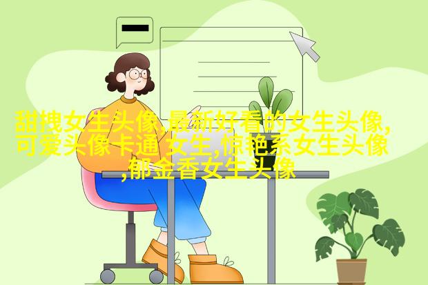 好看有魅力的女生头像大全图片(精选18张)