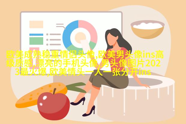 欧美女生个性头像(共20张)