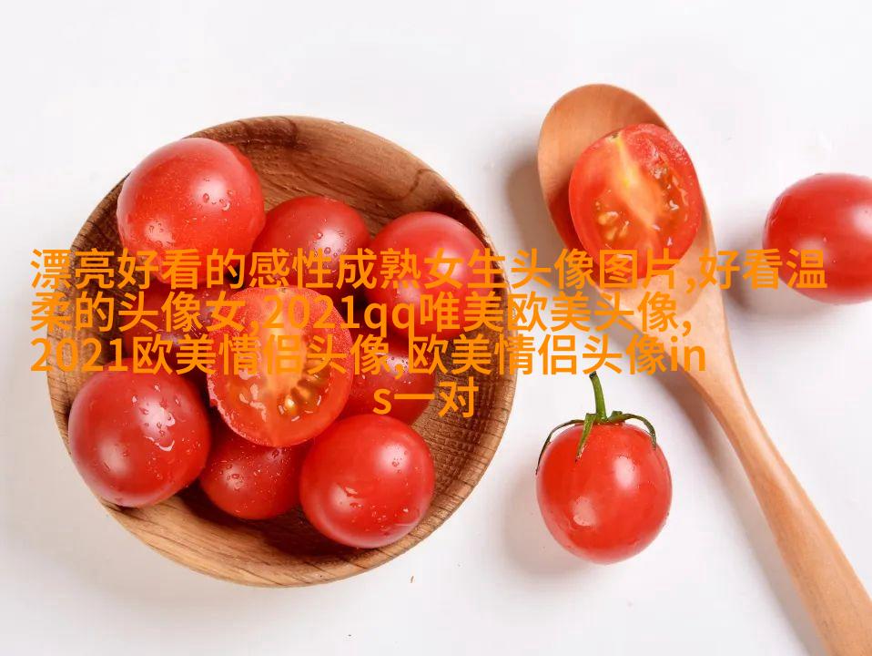 现在最流行的欧美范头像(共20张)