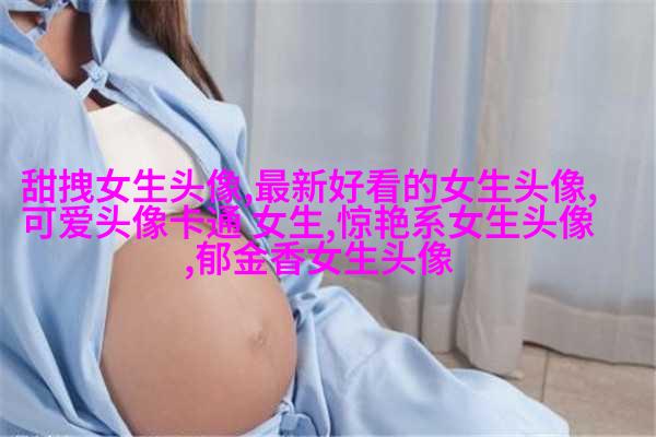 好看有魅力的女生头像大全图片(精选18张)