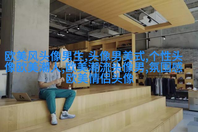 男英伦欧美风头像