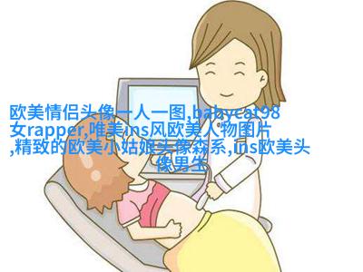微信头像欧美女生霸气高冷头像(24张)