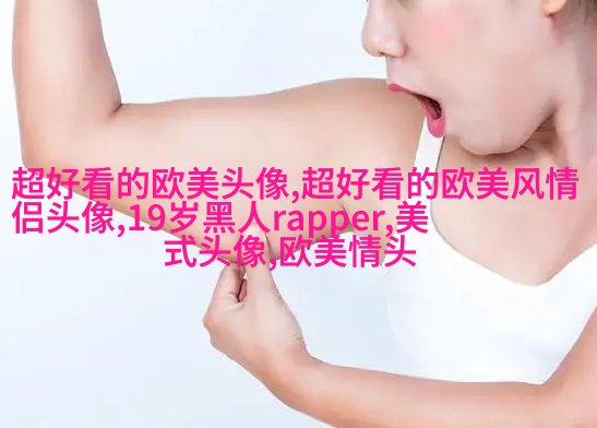 欧美女王范高冷头像(精选22张)